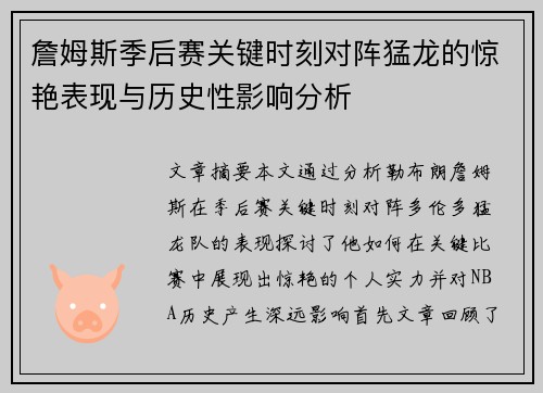 詹姆斯季后赛关键时刻对阵猛龙的惊艳表现与历史性影响分析