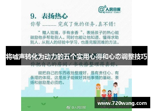 将嘘声转化为动力的五个实用心得和心态调整技巧