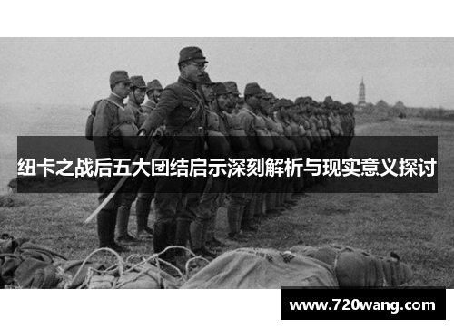 纽卡之战后五大团结启示深刻解析与现实意义探讨