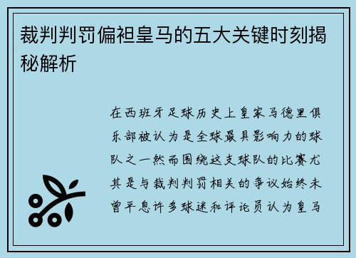裁判判罚偏袒皇马的五大关键时刻揭秘解析