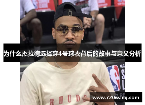 为什么杰拉德选择穿4号球衣背后的故事与意义分析