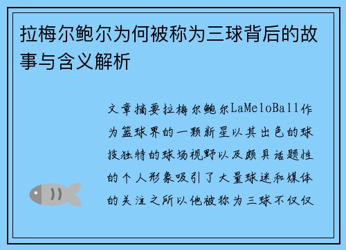 拉梅尔鲍尔为何被称为三球背后的故事与含义解析