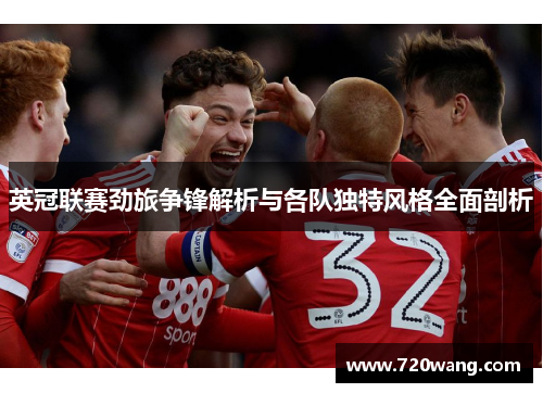 英冠联赛劲旅争锋解析与各队独特风格全面剖析