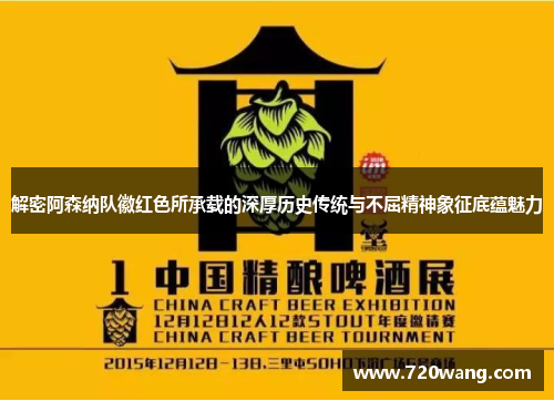 解密阿森纳队徽红色所承载的深厚历史传统与不屈精神象征底蕴魅力