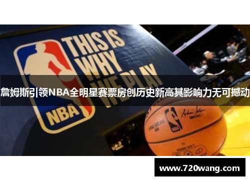 詹姆斯引领NBA全明星赛票房创历史新高其影响力无可撼动